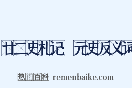 廿二史札记·元史反义词是什么意思的图片